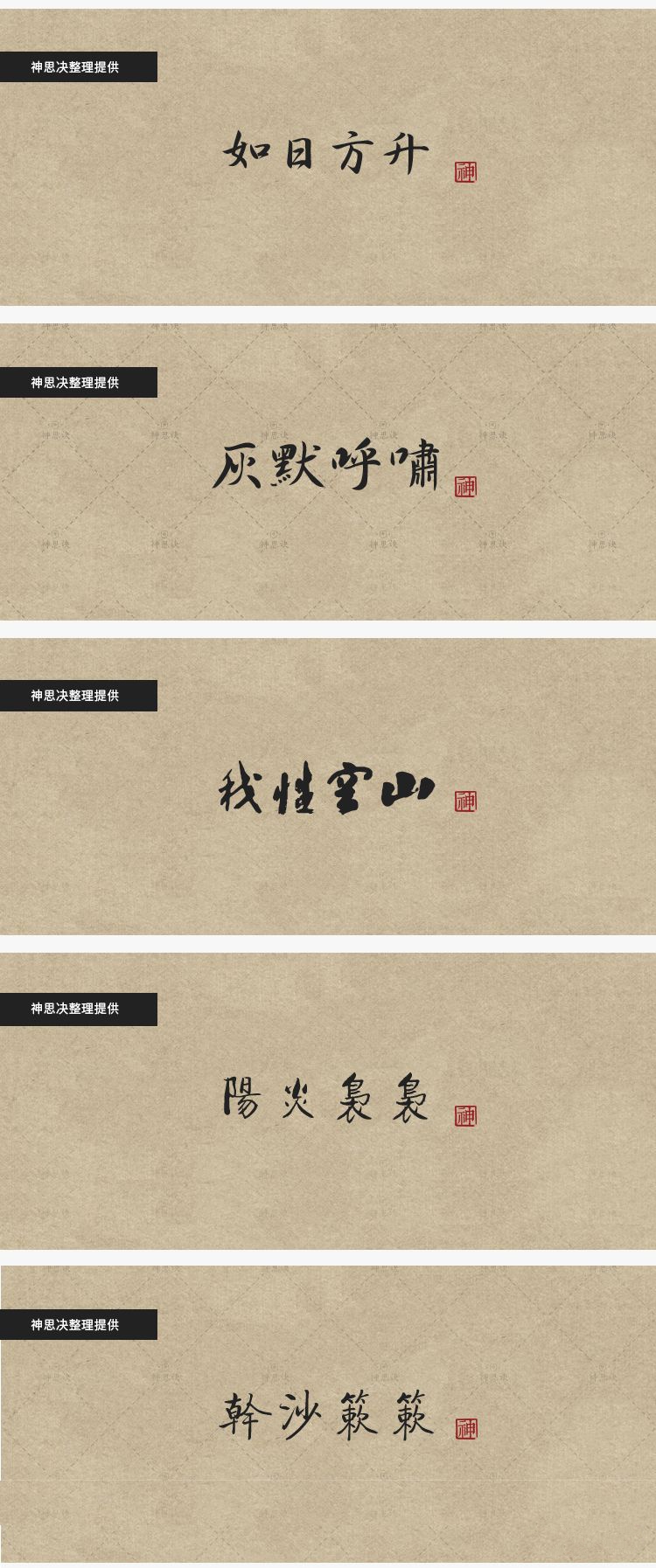 【195期】92款古韵中文字体，带你领略文字的美