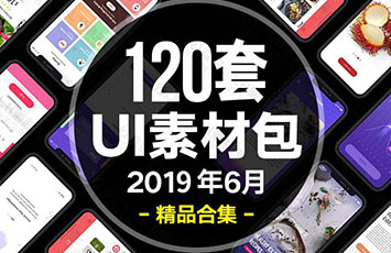 120套UI素材包，Sketch、APP、网页俱全【399期】