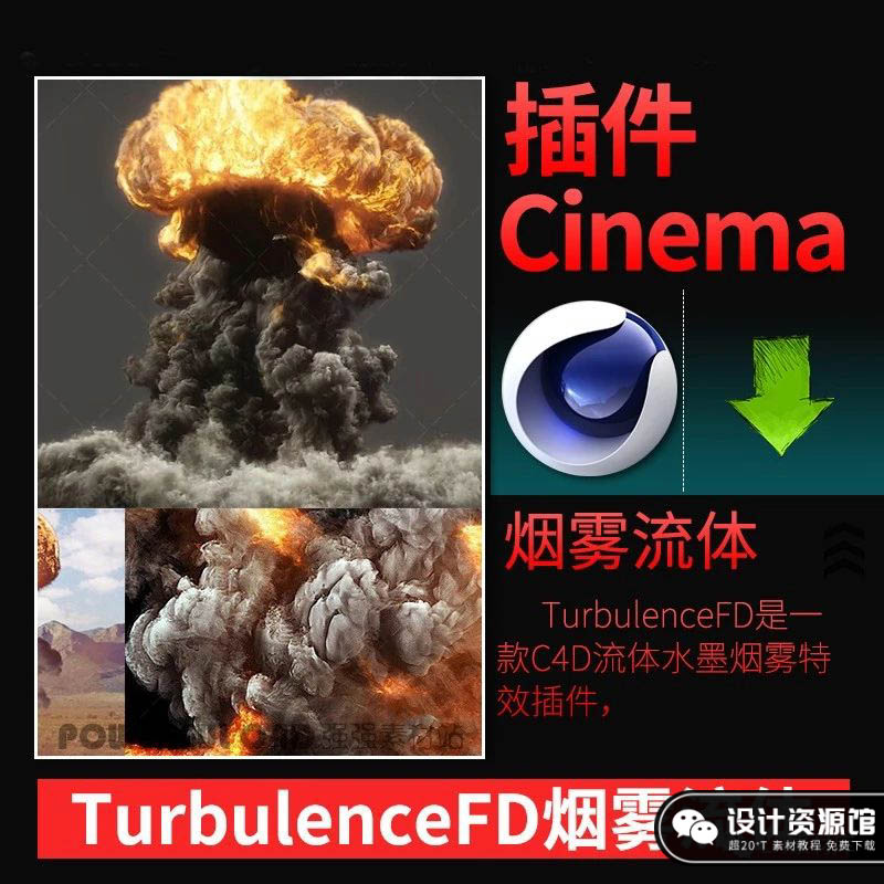 C4D插件TurbulenceFD烟雾流体插件中文汉化版【411期】