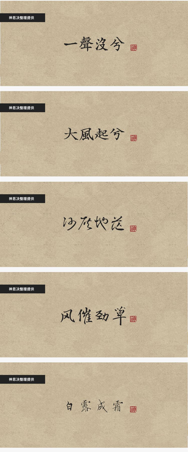 【195期】92款古韵中文字体，带你领略文字的美
