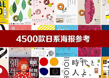 【142期】4500款日系创意海报参考图，打包带走