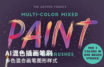 Illustrator混色插画笔刷，多色混合画笔图形样式【473期】