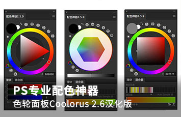 PS专业配色神器，色轮面板Coolorus 2.6汉化版【490期】