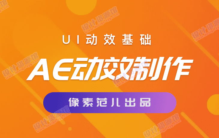 像素范儿-UI动效基础：AE动效表现 UI自学视频