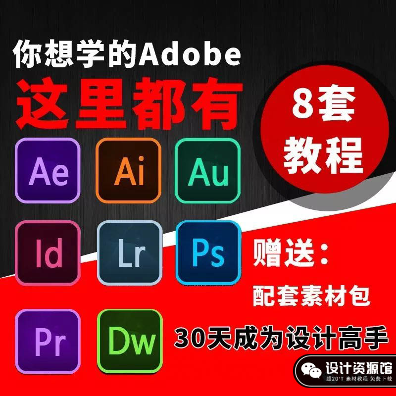 你想学的adobe教程这里都有,30天成为设计高手【528期】