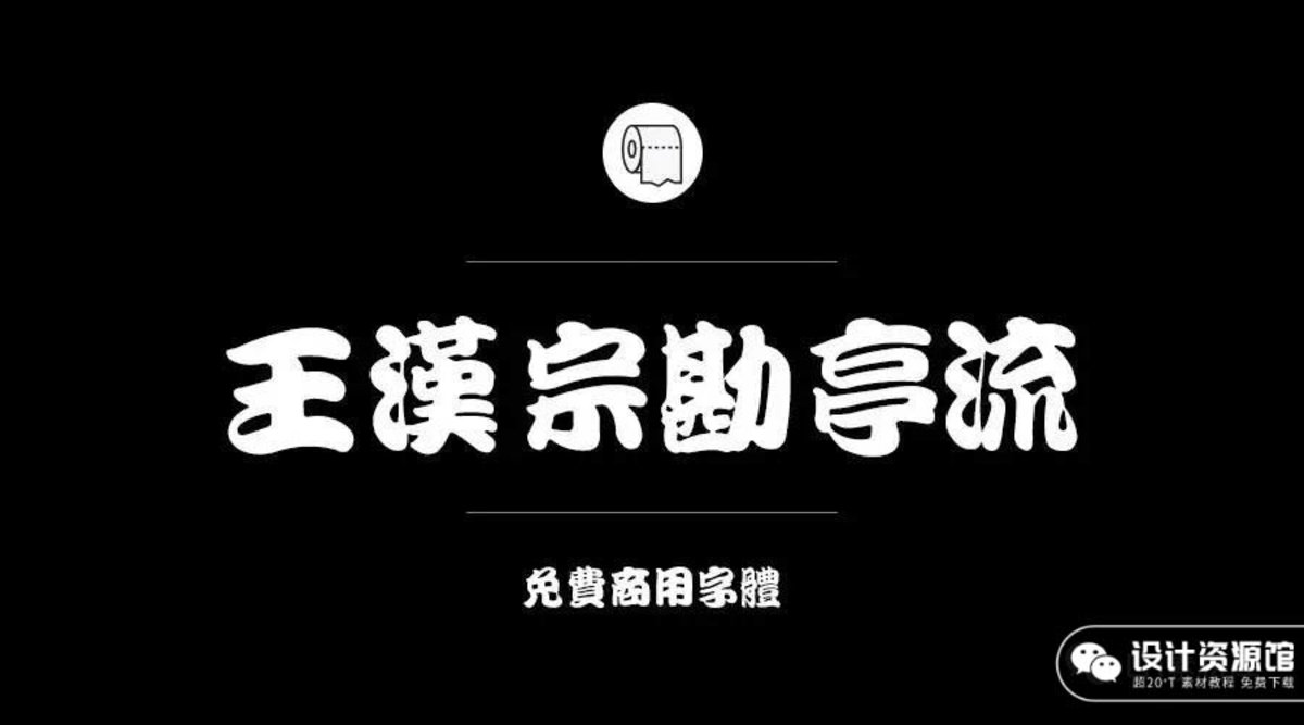 怕字体侵权？200款商用字体为你解决 【574期】