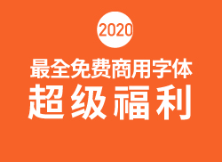 怕字体侵权？200款商用字体为你解决 【574期】