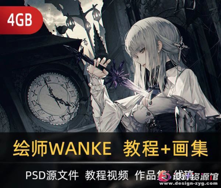 韩国画师WANKE资源合集，全套作品集+绘画教程+线稿图集+PSD源文件【695期】