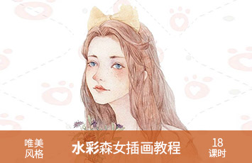 水彩森女插画教程含五官详细刻画，唯美风格【324期】
