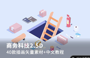 精选40款国外商务科技2.5D插画矢量素材+中文教程【483期】